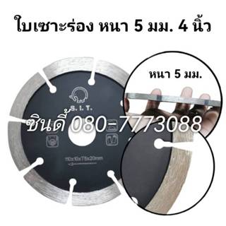 S.I.T.ใบเซาะร่อง ขนาด 4นิ้ว(หนา 5mm.)/ 5นิ้ว(หนา 6mm.) ใบตัด…