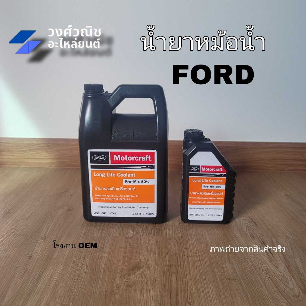 น้ำยาหม้อน้ำ น้ำยาหล่อเย็น Ford ฟอร์ด ทุกรุ่น 1 ชิ้น มีเก็บเงินปลายทาง