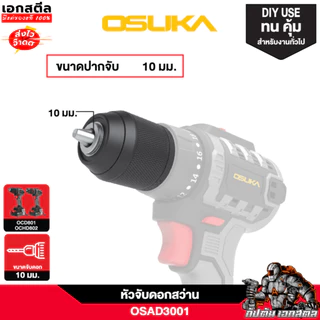 [ถูกสุด] OSUKA หัวสว่าน หัวจับดอก งานช่าง อะไหล่สว่าน OCD801 / OCHD802 รหัส OSAD3001 / OSAD3002 / OSAD3003 สว่าน เอกสตีล