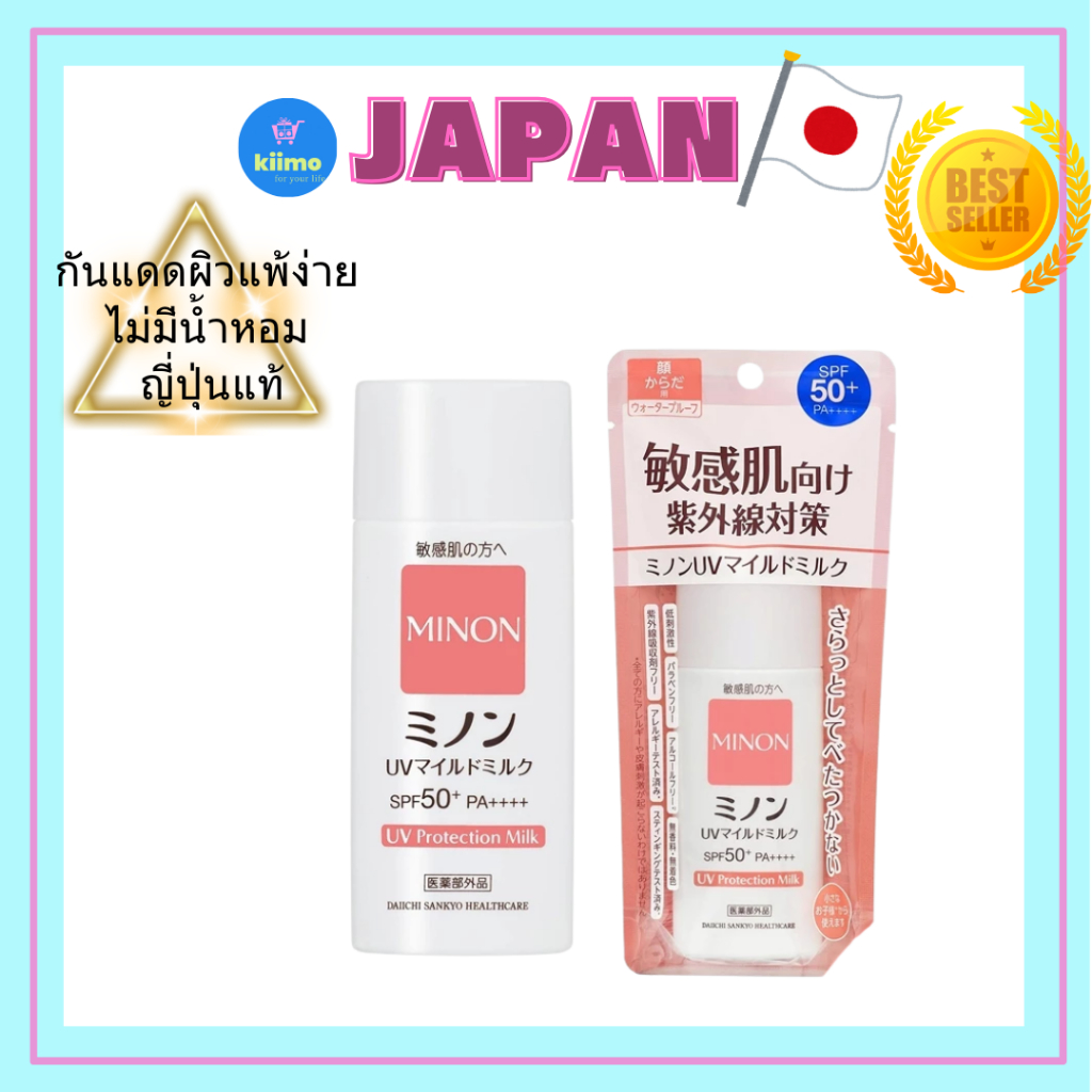 [ผลิตในประเทศญี่ปุ่น] MINON UV Mild Milk 80ml SPF50+ ปราศจากน้ำหอม ปกป้องและให้ความชุ่มชื้นแก่ผิวแพ้