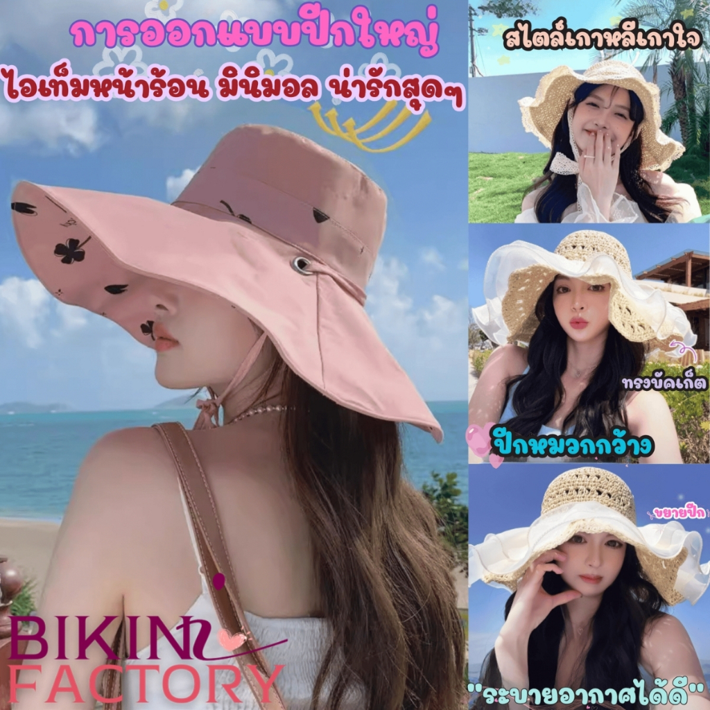 BIKINI FACTORY หมวกใส่ไปทะเลผู้หญิง ส่งจากไทย 🧵 ระบายอากาศได้ดี หมวกทรงกลม มีเชือกรัดคาง BK-597