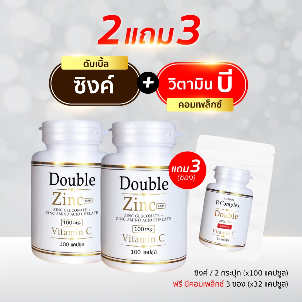 (2แถม3) ดับเบิ้ลซิงค์ + บีคอมเพล็กซ์ (100แคปซูล/กป) แถม (32แคปซูล/ซอง) (ซิงค์ 100 x2 + บี ซอง x3)
