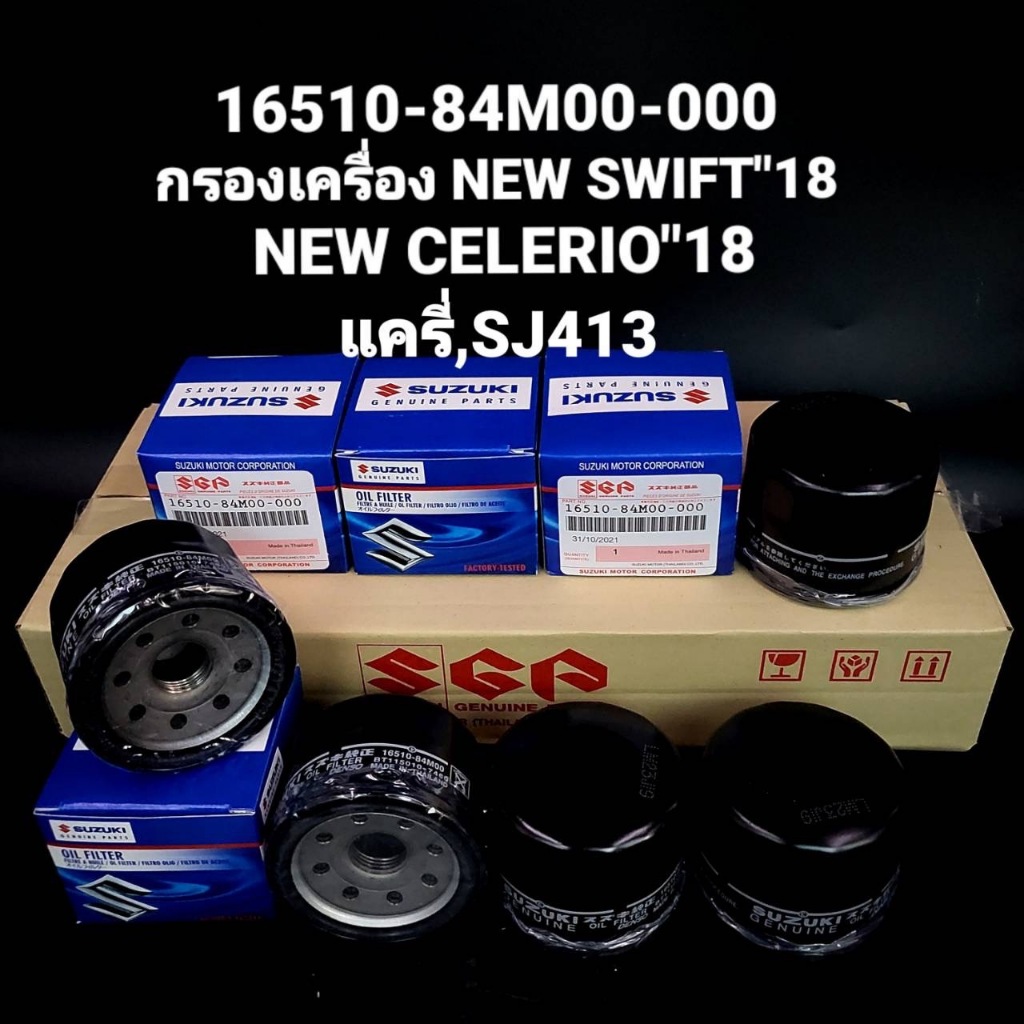 16510-84M00-000 กรองเครื่อง NEW SWIFT"18-22 NEW CELERIO"18-22 แครี่,SJ413 SUZUKI