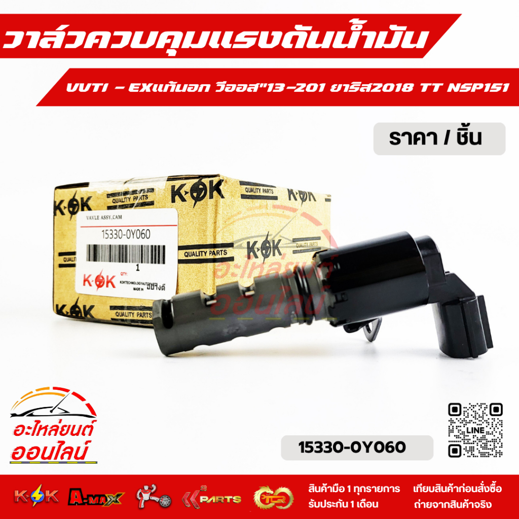 วาล์วควบคุมแรงดันน้ำมัน VVTI แท้นอก 2013-201 TT NSP151#15330-0Y060
