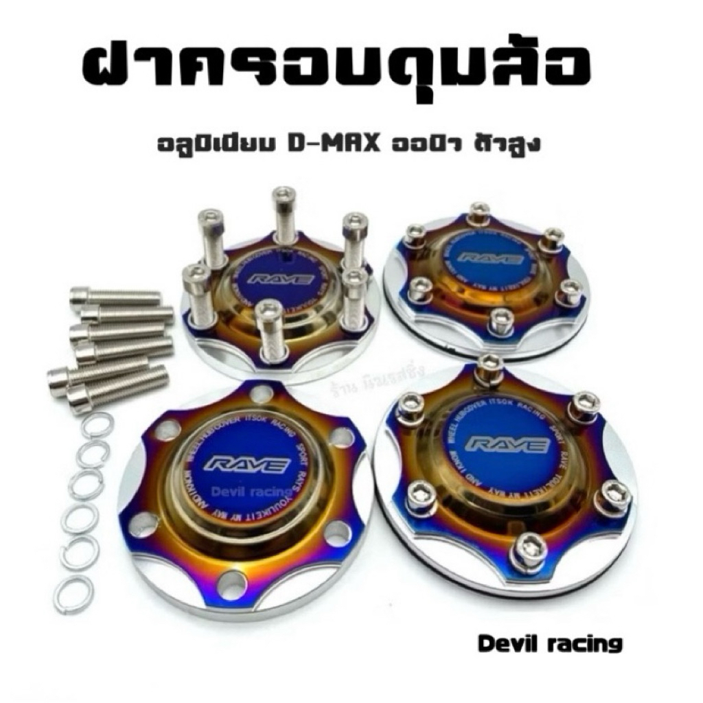 ฝาดุมล้อรถ หน้า-หลัง พร้อมน็อต(4ชิ้น)ใส่ได้กับกระบะ D-MAXตัวสูง เชฟตัวสูง MU-X MU-7