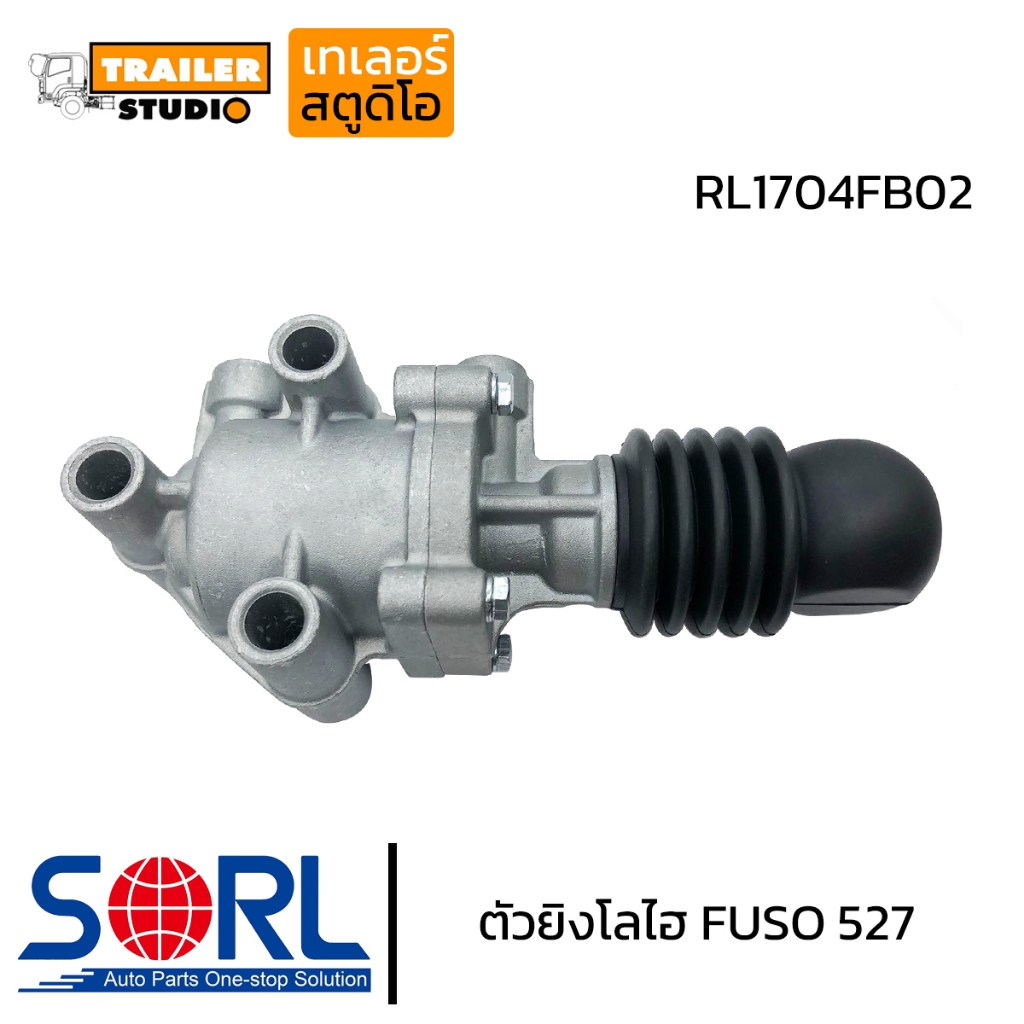 ตัวยิงโลไฮ FUSO FN527 SORL (RL1704FB02) เฉินหลง กระบอกยิงเกียร์ 3รู กระบอกไฮโล ตัวช่วยเข้าเกียร์ โลว์ไฮ LOW-HIGH เกียร์
