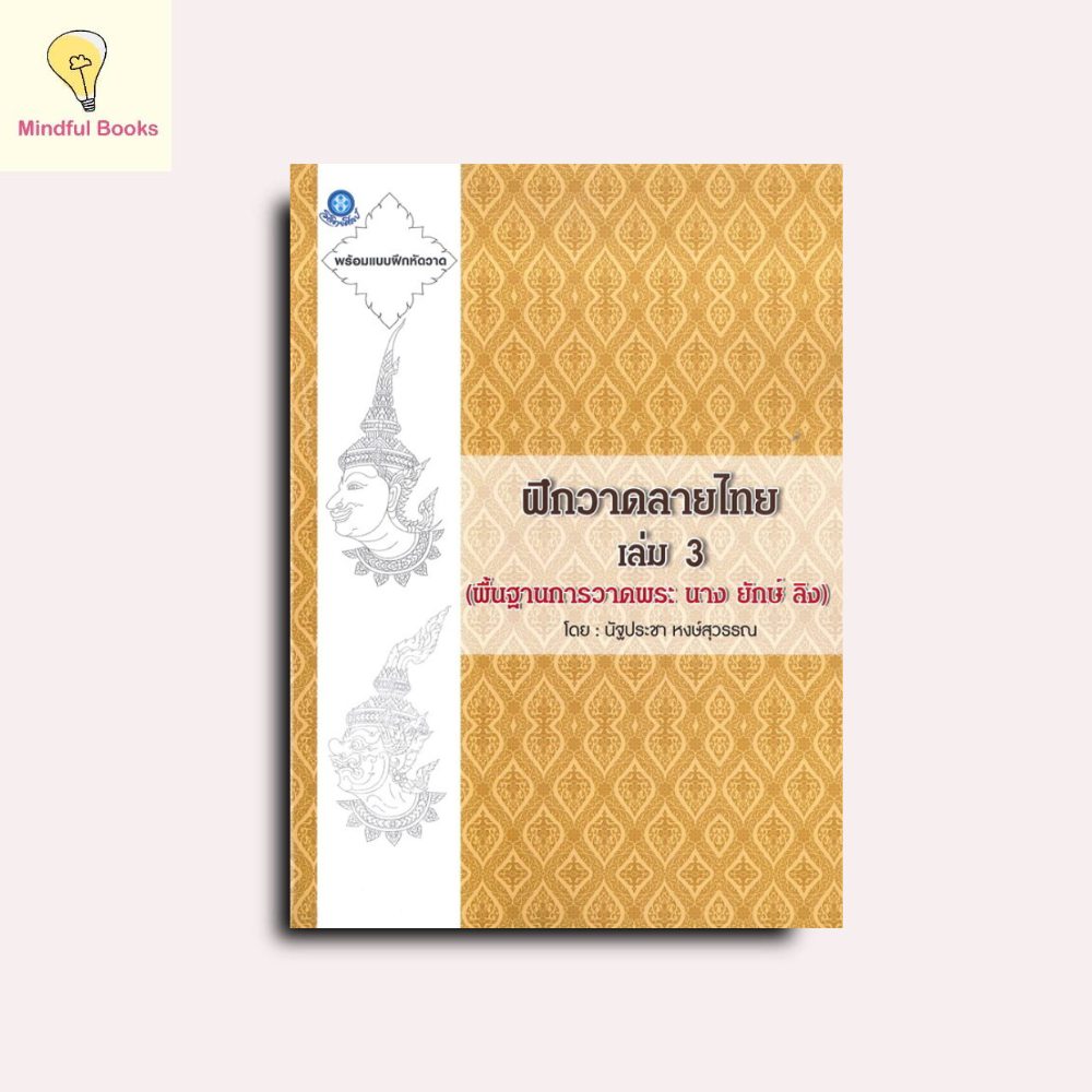 mindful books หนังสือ ฝึกวาดลายไทย เล่ม 3 (พื้นฐานการวาดพระ นาง ยักษ์ ลิง)