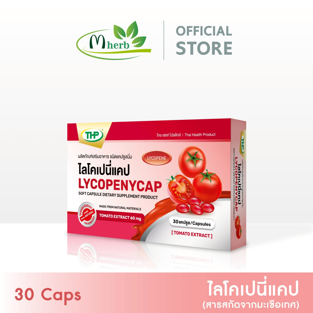 ไลโคเปนี่แคป Lycopenycap l MHERB
