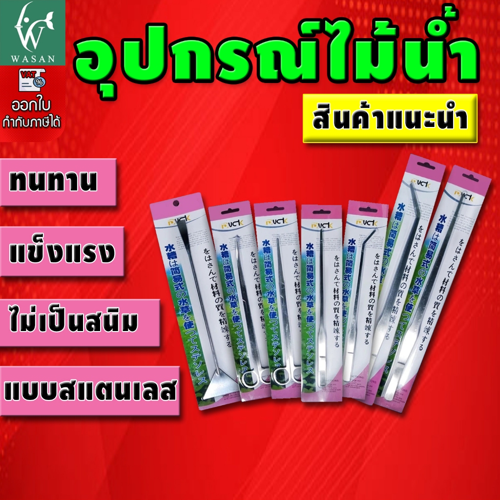 กรรไกรตัดไม้น้ำ อุปกรณ์ตัดแต่งพรรณไม้น้ำ แบบสแตนเลส (ถูกที่สุด🔥 ดีที่สุด🔥) BY วสันต์อุปกรณ์ปลาสวยงาม