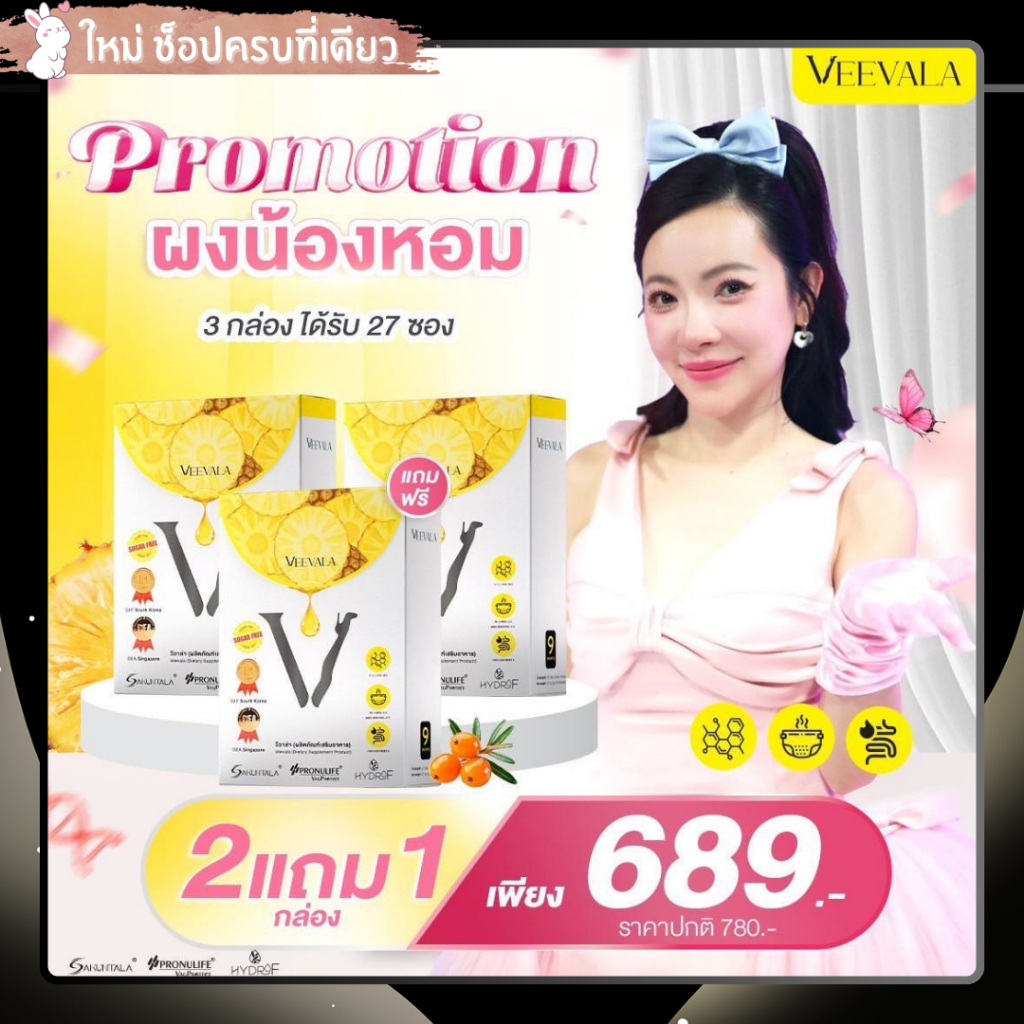 Veevala พร้อมส่ง โปร 2แถม1 ผงน้องหอมวีวาล่าลดตกขาว ฟื้นฟูปรับสมดุลภายใน กระชับ ลดกลิ่น