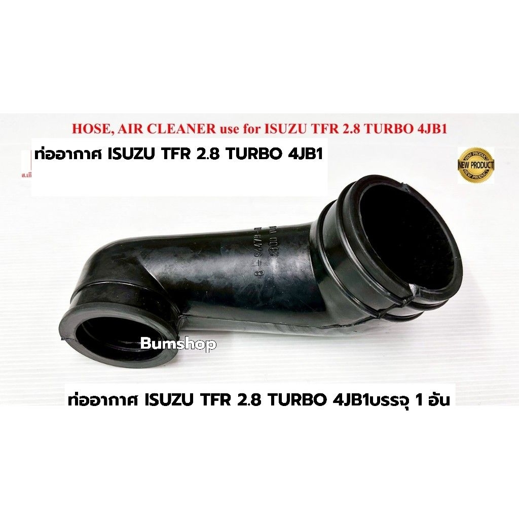 ท่ออากาศ ISUZU TFR 2.8 TURBO 4JB1ID บรรจุ1อัน