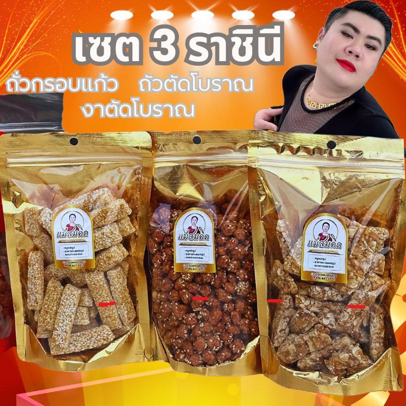 [3 ราชินี 1 กิโล] ถั่วตัด ถั่วกรอบแก้ว งาตัด เซต 3 คุ้ม 1กิโล บรรจุในถุงใหญ่สวย ผลิตใหม่ สมคิดฟู๊ด
