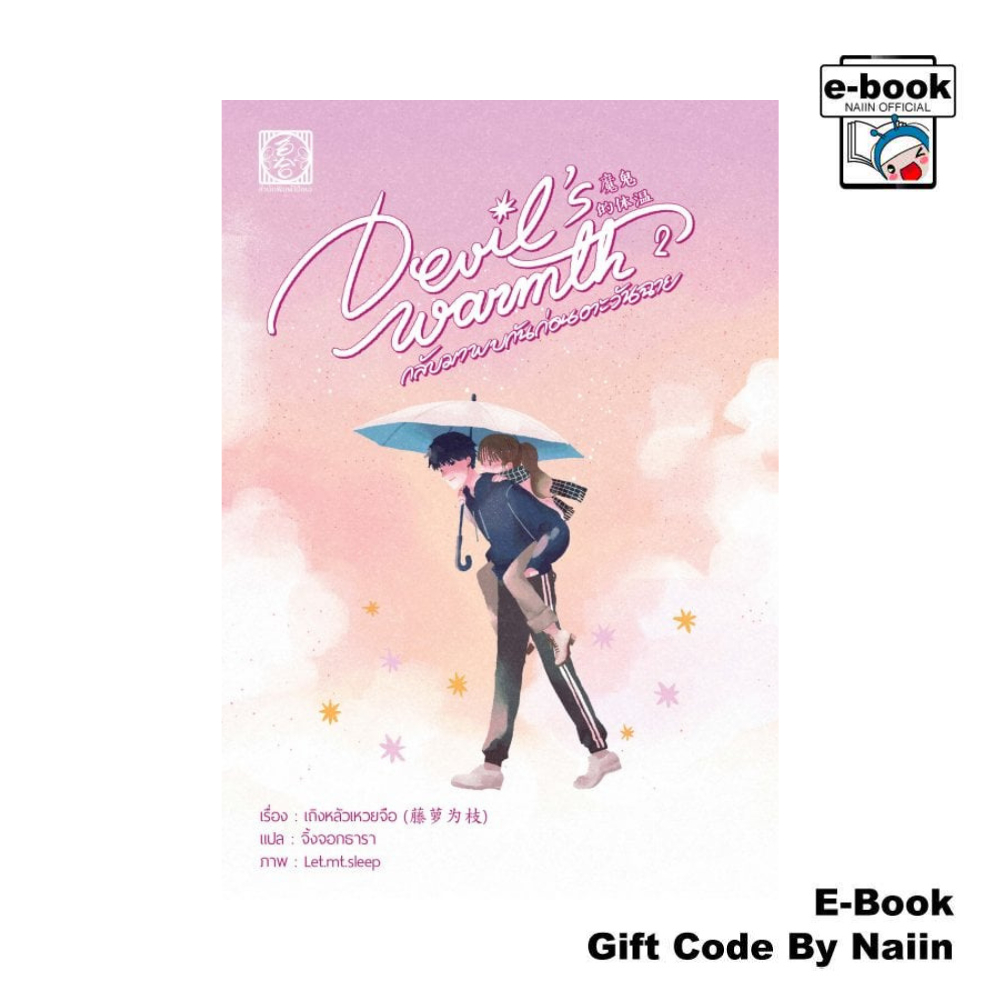 [E-Book Digital code] Devil warmth's กลับมาพบกันก่อนตะวันฉาย 2 - ไป่เหอ