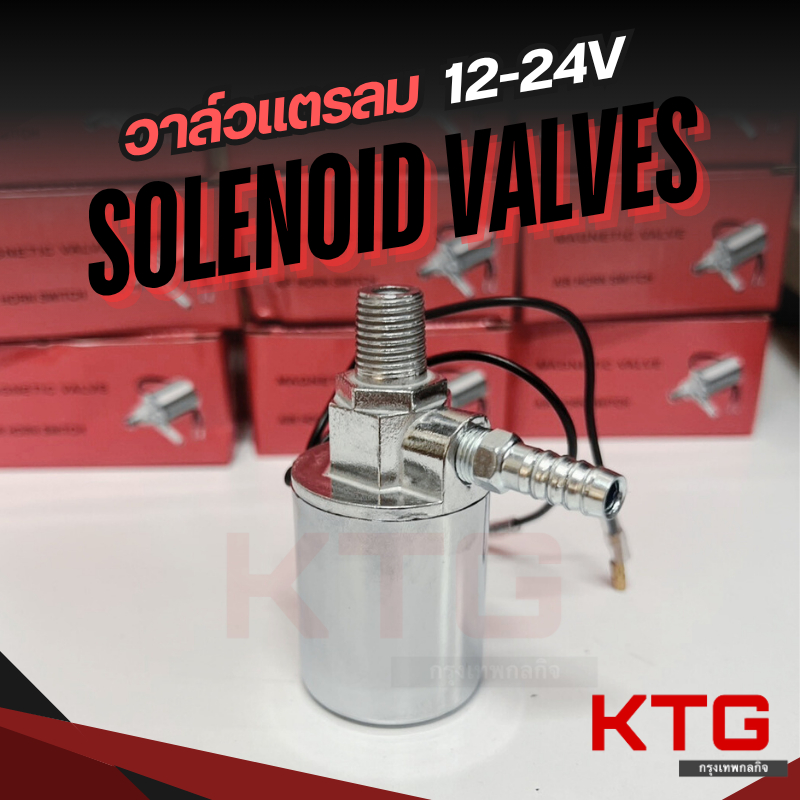 วาล์ว เปิดแตรลมไฟฟ้า 12/24V เหมาะสำหรับ ชุดแตรด่วน รถบรรทุก กระบะ รถไฟ เรือ