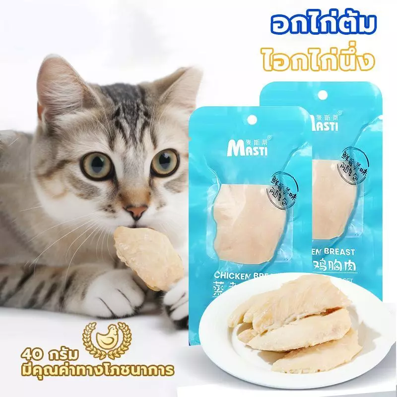 อกไก่ ขนมแมว ขนมสุนัข อกไก่สำหรับ อกไก่ต้ม อาหารแมวเปียก ขนมสำหรับสัตว์เลี้ยง โภชนาการ รสชาติอร่อย พร้อมรับประทาน 40กรัม