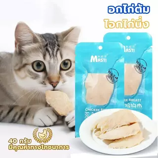 อกไก่ ขนมแมว ขนมสุนัข อกไก่สำหรับ อกไก่ต้ม อาหารแมวเปียก ขนมสำหรับสัตว์เลี้ยง โภชนาการ รสชาติอร่อย พร้อมรับประทาน 40กรัม