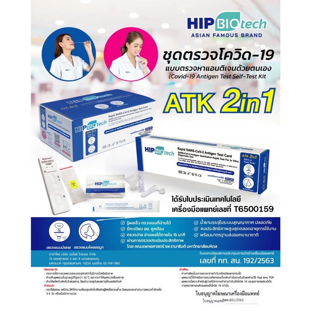 ** พร้อมส่ง ** (ขายยกลัง 500 Test) ชุดตรวจ ATK Covid-19 HIP Antigen Test Kit (ที่ตรวจโควิด)
