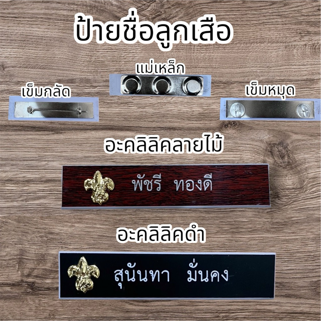 (กรุณาแจ้งชื่อจัดทำในแชท)ป้ายชื่อลูกเสือ ป้ายชื่อครูผู้สอนลูกเสือ
