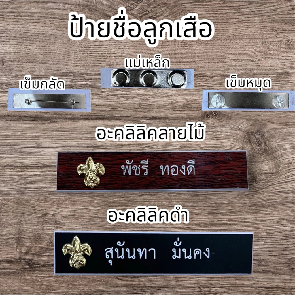 (กรุณาแจ้งชื่อจัดทำในแชท)ป้ายชื่อลูกเสือ ป้ายชื่อครูผู้สอนลูกเสือ