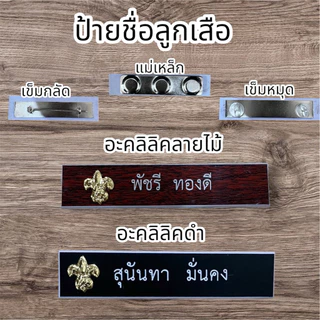 (กรุณาแจ้งชื่อจัดทำในแชท)ป้ายชื่อลูกเสือ ป้ายชื่อครูผู้สอนลูกเสือ