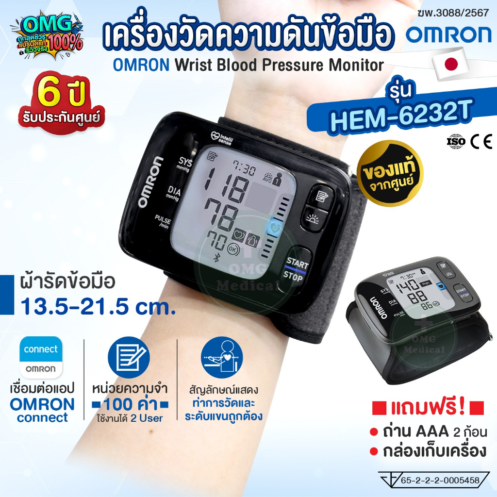 OMRON เครื่องวัดความดันข้อมือ รุ่น HEM-6232T (รับประกันศูนย์ไทย 6 ปี) Wrist Blood Pressure Monitor เชื่อมบลูทูธได้