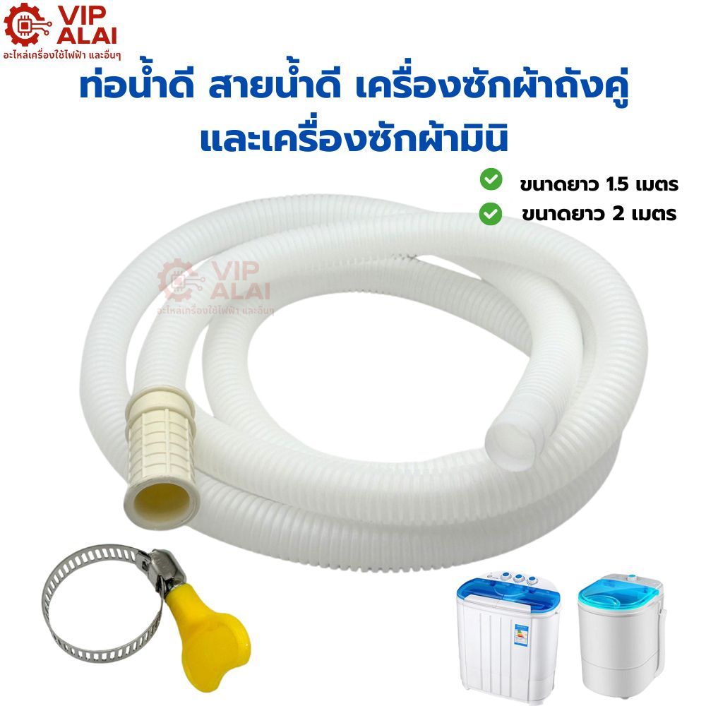 ท่อน้ำดี สายน้ำดี เครื่องซักผ้าถังคู่ และเครื่องซักผ้ามินิ ยาว 1.5 เมตร และ 2 เมตร