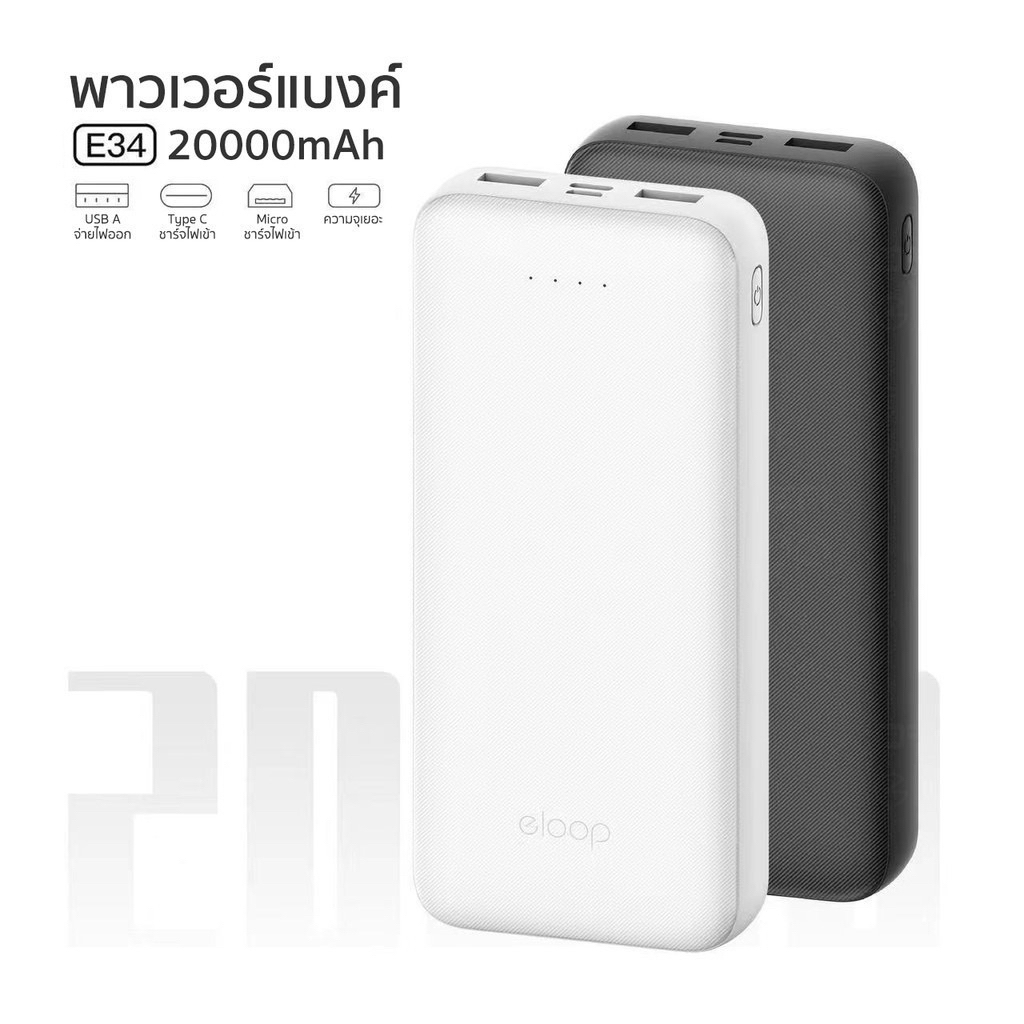 Powerbank Eloop E34 แบตเตอรี่สำรอง ความจุ 20000mAh สายชาร์จในตัว พาวเวอร์แบงค์