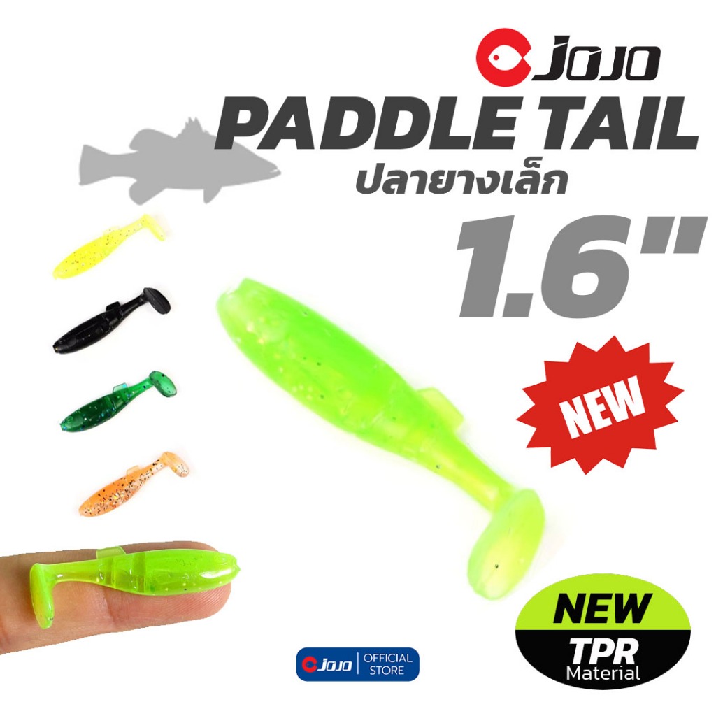 เหยื่อยาง JOJO รุ่น PADDLE TAIL 1.6 นิ้ว สำหรับใส่หัวจิ๊กเบ็ดสั้น ปลายาง งานกะพง งานบ่อบุฟเฟต์เก็บตก