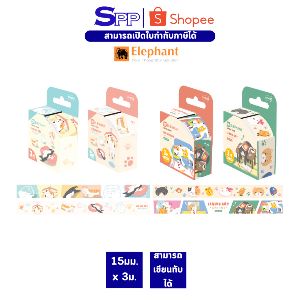 เทปกาวกระดาษ วาชิเทป 15มม. x 3ม. ลิควิดแคท ตราช้าง จำนวน 1 ชิ้น