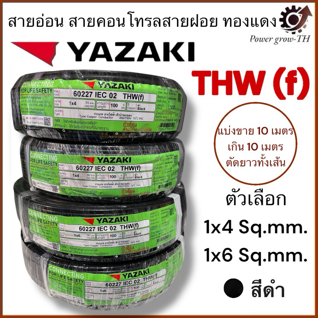 สายไฟ สายอ่อน สายคอนโทรล THW(f) สีดำ ขนาด 1x4 , 1x6 Sq.mm.ยาซากิ YAZAKI(แบ่งขาย 10 เมตร)สายฝอย ทองแด