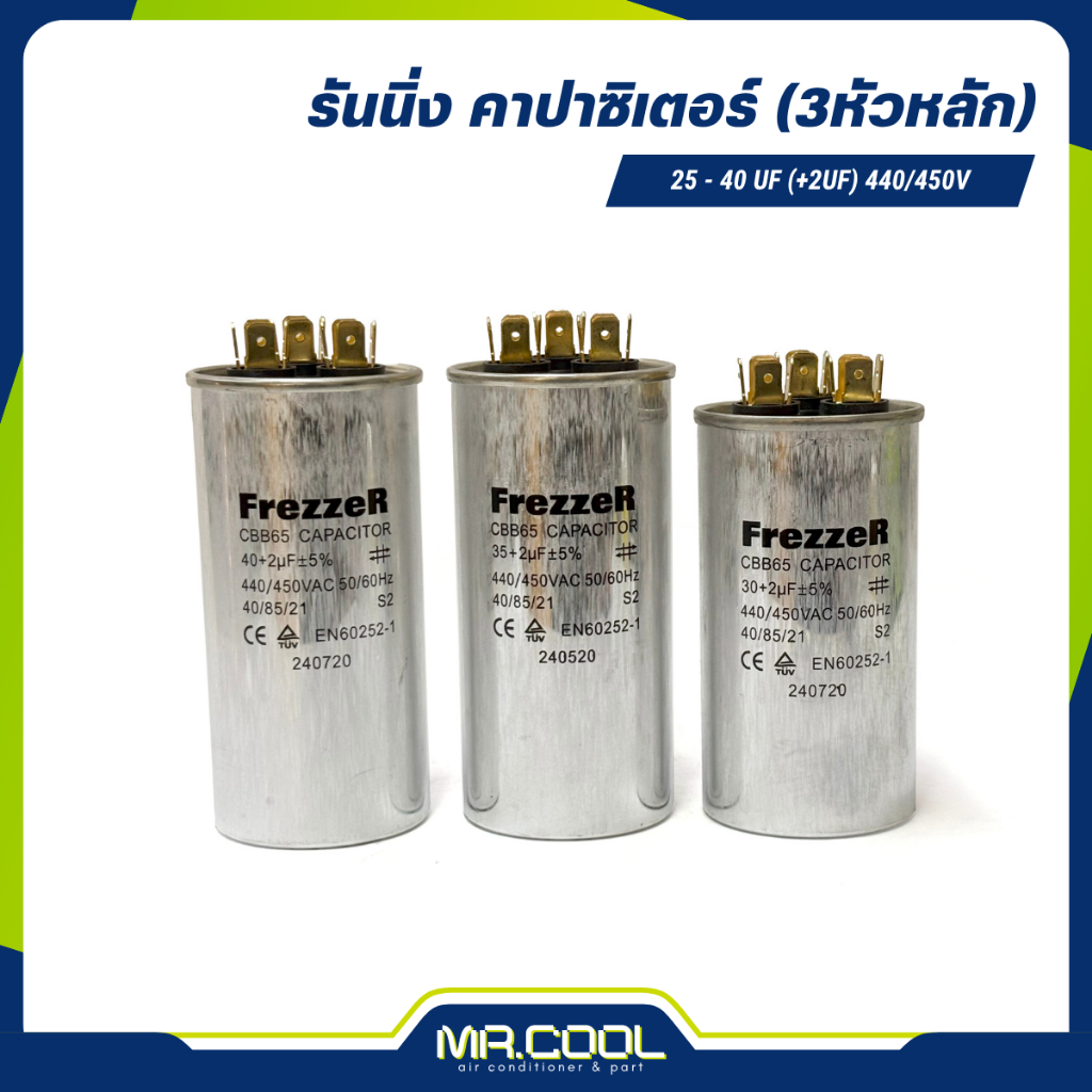 แคปรันแอร์ คาปาซิเตอร์ รันนิ่ง 3 ขั้ว R-CAP (+2uF) 25uF / 30uF / 35uF / 40uF (440/450V) FrezzeR