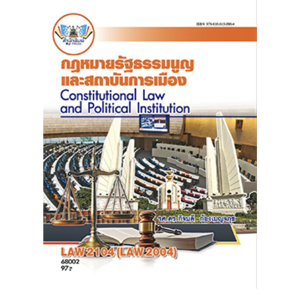 ตำราม.ราม LAW2104 กฎหมายรัฐธรรมนูญ