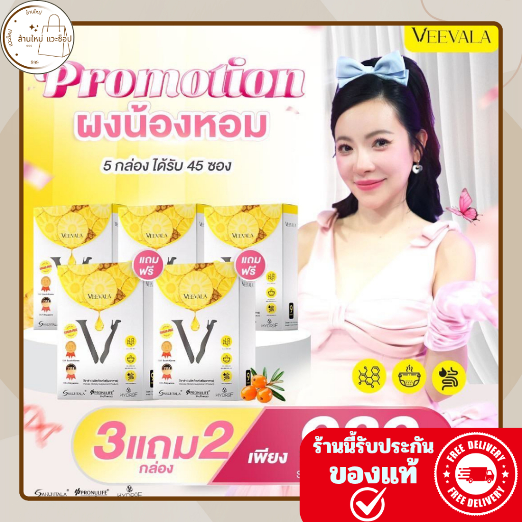 โปร 3แถม2 พร้อมส่ง สูตรใหม่ Veevala ผลิตภัณฑ์เสริมอาหาร วีวาล่า 1กล่อง 9ซอง