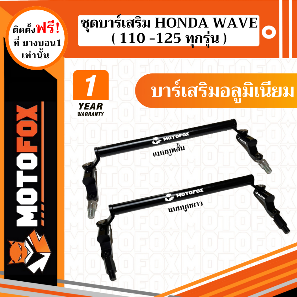 ชุดบาร์เสริม ยกสูง MOTOFOX ของ WAVE 110-125 ครบชุดพร้อมติดตั้งใช้ได้ทุกรุ่น