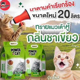 Power Cat Tofu Cat Litter พาวเวอร์ แคท ทรายแมวเต้าหู้จากธรรมชาติ ทิ้งลงชักโครกได้ ขนาด 20L
