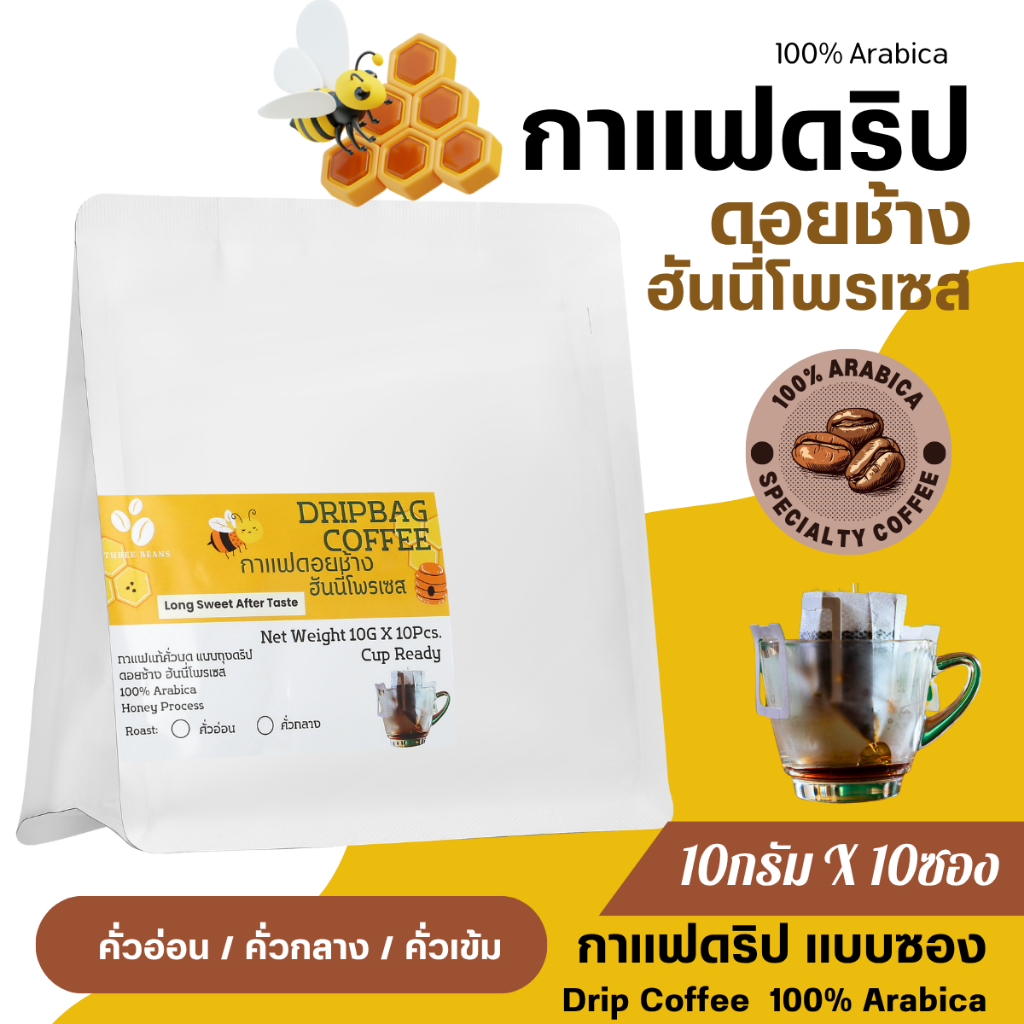 กาแฟดริปดอยช้างแท้ ฮันนี่ โพรเซส แบบซอง พร้อมดื่ม  Drip Bag coffee สุดคุ้ม10gx10ถุงดริป อราบิก้า100% คั่วอ่อน/กลาง/เข้ม