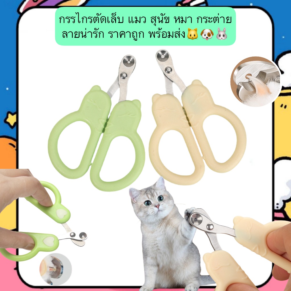 MG-666 กรรไกรตัดเล็บลายน่ารัก สำหรับแมว สุนัข หมา กระต่าย ราคาถูก พร้อมส่ง 🐱🐶🐰