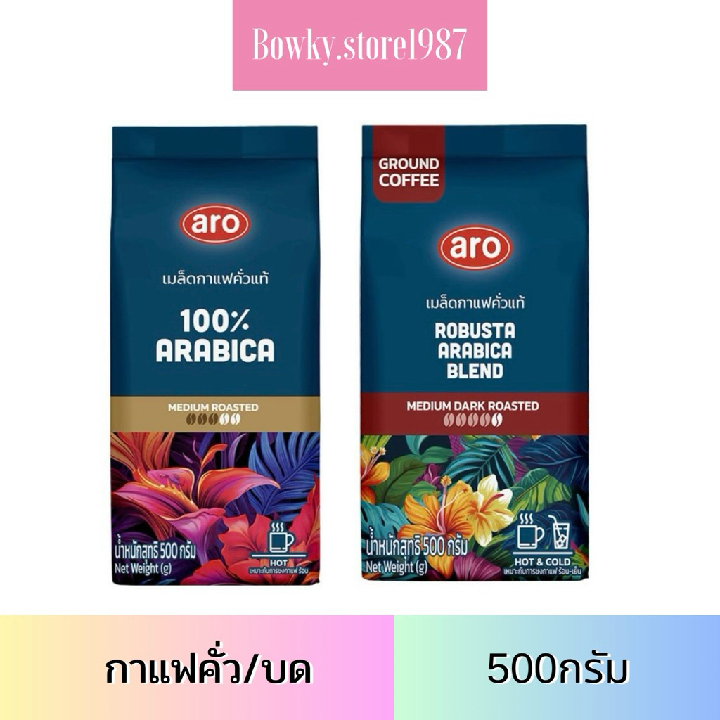 Aro เอโร่ เมล็ดกาแฟคั่ว โกลด์ กาแฟบด 1000/500กรัม (เลือกได้) กาแฟเม็ด