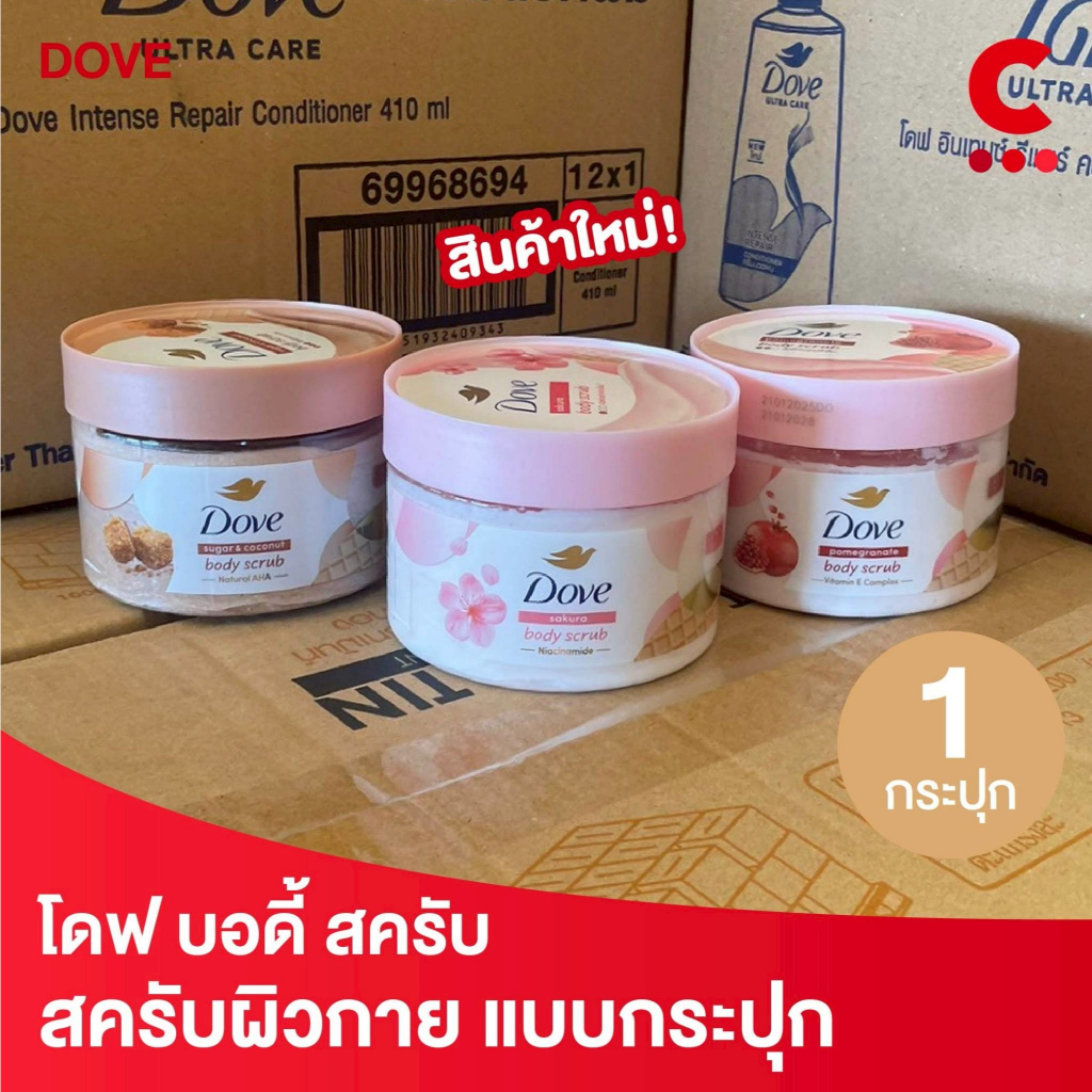 (ใหม่!) โดฟ บอดี้ สครับ ขนาด 280 กรัม สครับ ขัดผิวกาย เนียนนุ่ม 1 ชิ้น