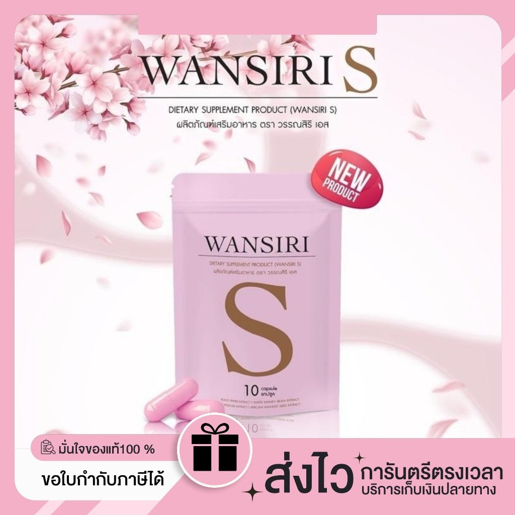 ของแท้/พร้อมส่ง {สูตรแรงเม็ดชมพู} ผลิตภัณฑ์อาหารเสริม Wansiri s 10 แคปซูล สูตรใหม่มาแรง