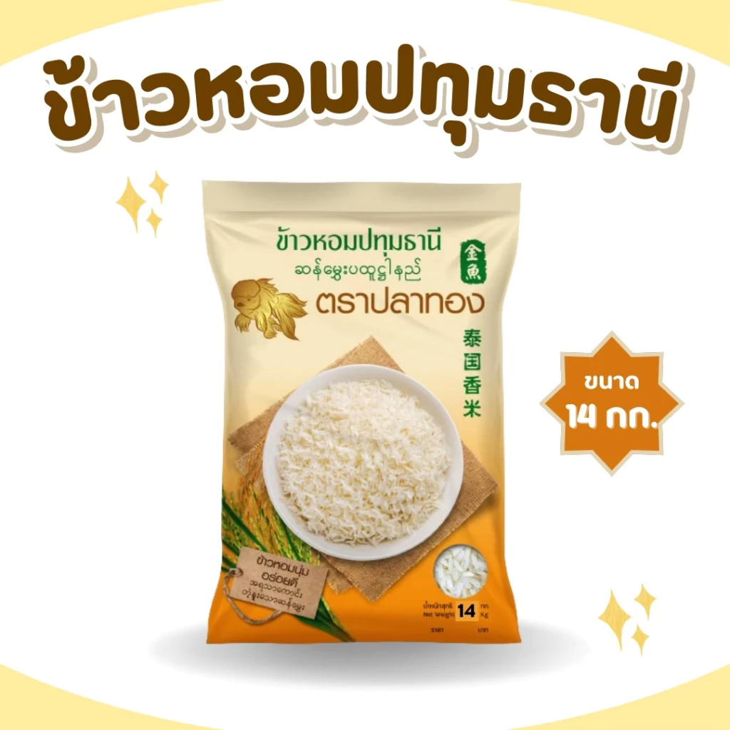 14 กิโลกรัม ข้าวหอมปทุมธานีแท้ ตราปลาทอง เม็ดสีขาวขุ่น เป็นข้าวท้องไข่ *ขนาด 14 กิโลกรัม 1 ถุง* ข้าวราคาถูก ข้าวหอมปทุม