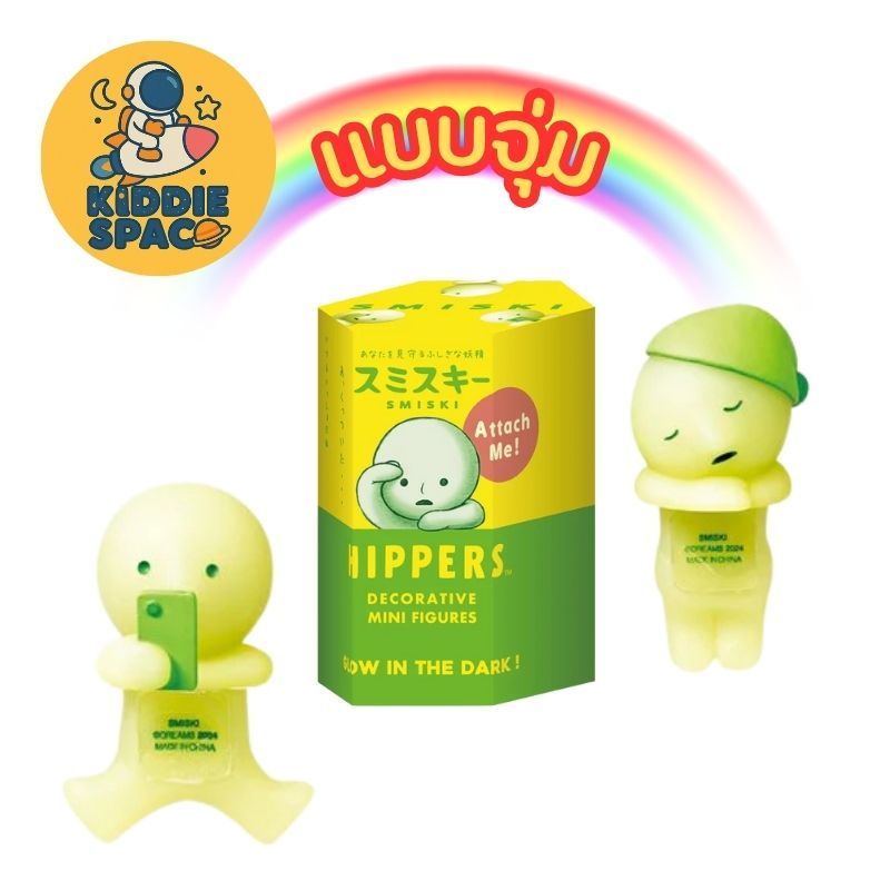 แบบจุ่ม💛พร้อมส่งในไทย🇹🇭 Smiski HIPPERS Decorative MINI ของแท้💯