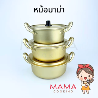 Mama Cooking - หม้อมาม่า หม้อมาม่าเกาหลี ผลิตจากอลูมิเนียมเคลือบสีทองเหลือง หม้อเกาหลีสีทอง