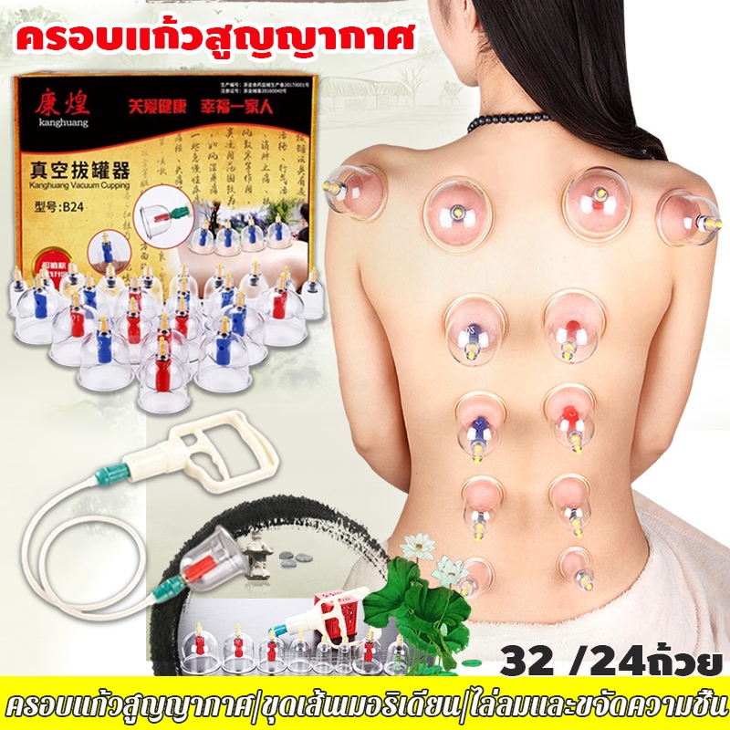 ครอบแก้วสูญญากาศ ถ้วยดูดสุญญากาศCuppingชุดอุปกรณ์ดูดสูญญากาศ ขุดเส้นเมอริเดียน ไล่ลมและขจัดความชื้น บำบัดร่างกาย24/32ถ้ว