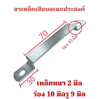 ขาเหล็กเสียบอเนกประสงค์ ความหนา 2 มิลมีความแข็งแรงเหล็กชุบซิ้ง จำนวน ....... ชิ้น