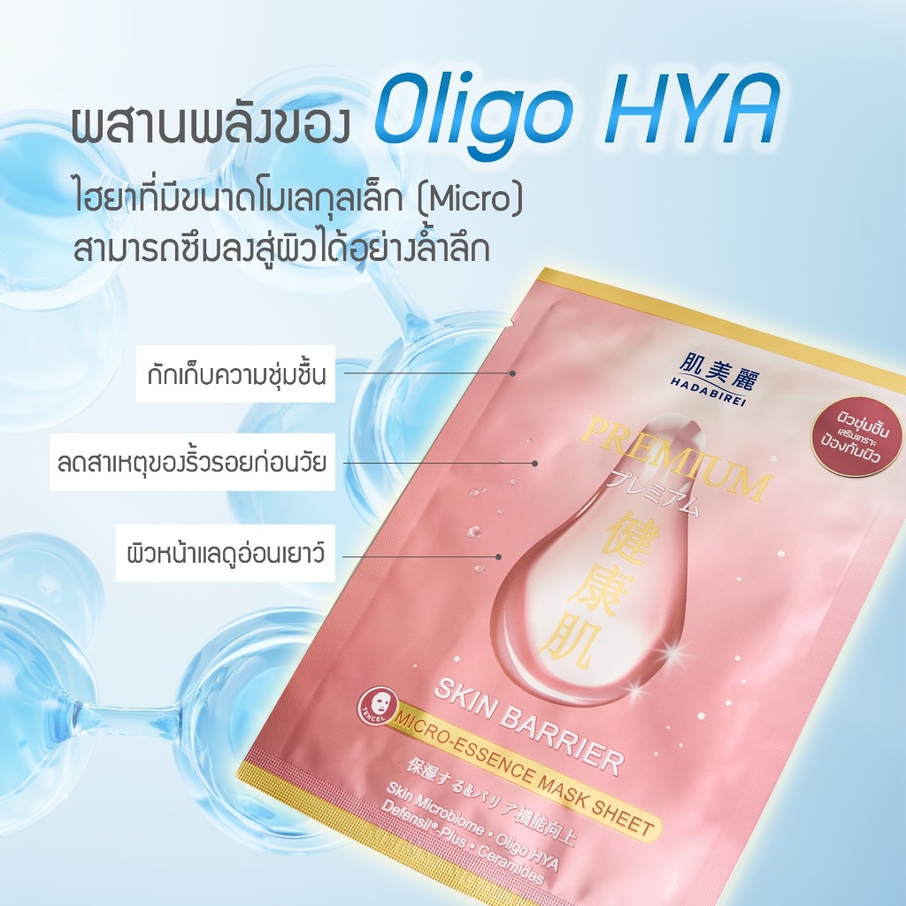 HADABIREI Skin Barrier Mask Sheet 25g. ฮาดะบิเรอิ พรี่เมี่ยม / สูตรธรรมดา มาส์กชีท - รูปที่ 4