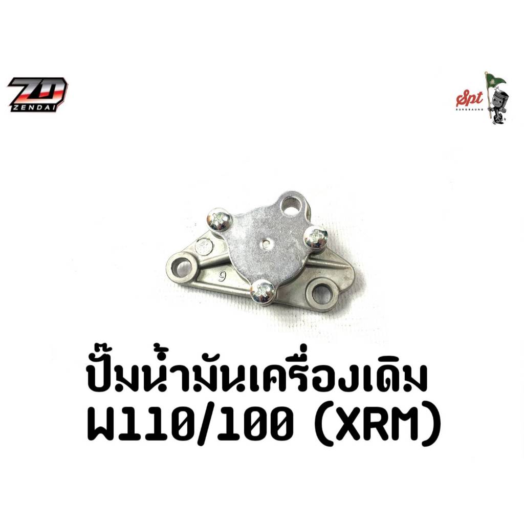 ปั๊มน้ำมันเครื่องเดิม W110/100 (XRM)