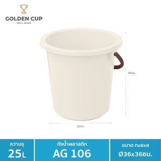 GOLDEN CUP ถังอเนกประสงค์ ถังใส่น้ำ ถังใส่ของ (AG106) ความจุ 24.5 ลิตร