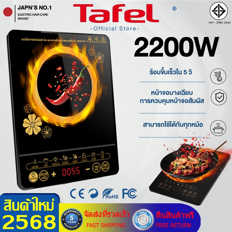 รับประกัน 5 ปี ส่งฟรี เตาไฟฟ้า 2200W (ฐานเตาเซรามิกคุณภาพดี แข็งแรง ทนความร้อนได้ดี ปลอดภัย)เตาแม่เหล็กไฟฟ้า เตาไฟไฟ้า