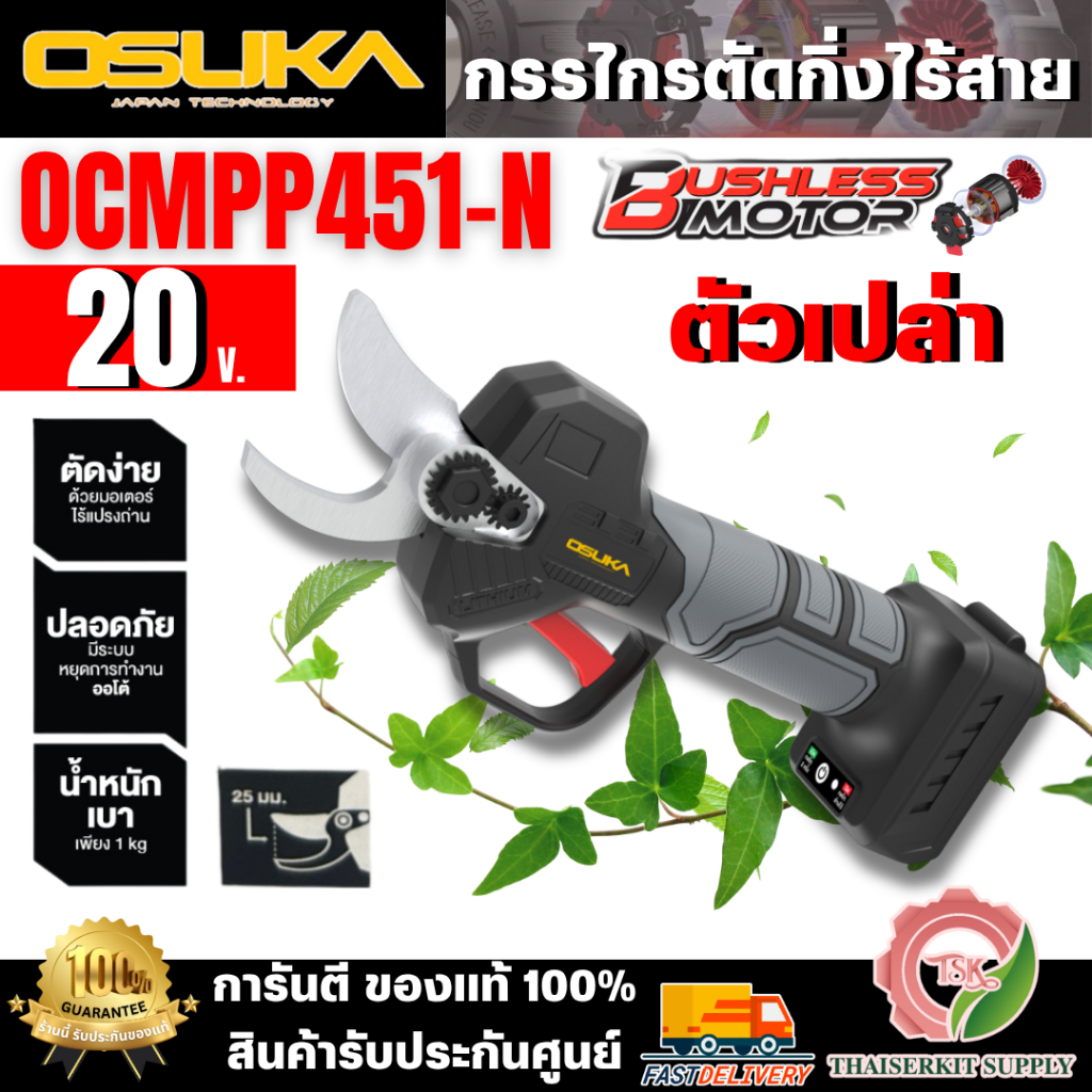 OSUKA กรรไกรตัดกิ่งไร้สาย 20V รุ่น OCMPP451-N (ตัวเปล่า) ตัดง่าย ปากคม มอเตอร์ไร้แปรงถ่าน ของแท้100% สินค้าพร้อมส่ง